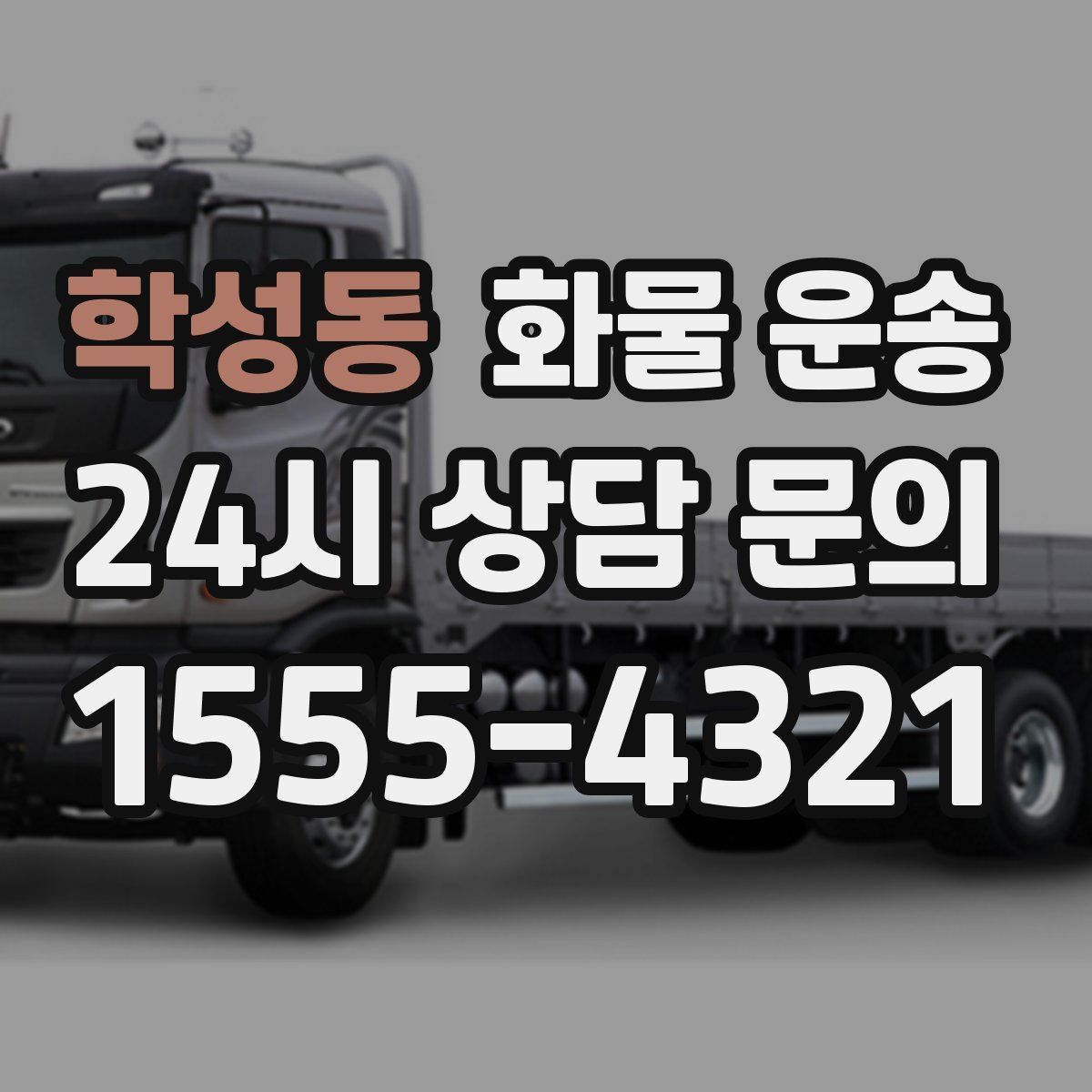 학성동 화물 운송