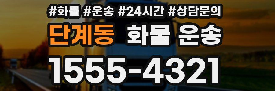 단계동 화물 운송