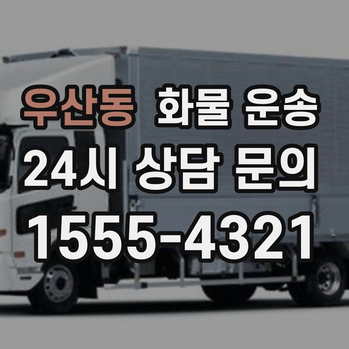 우산동 화물 운송