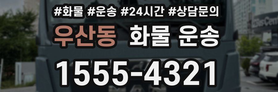 우산동 화물 운송