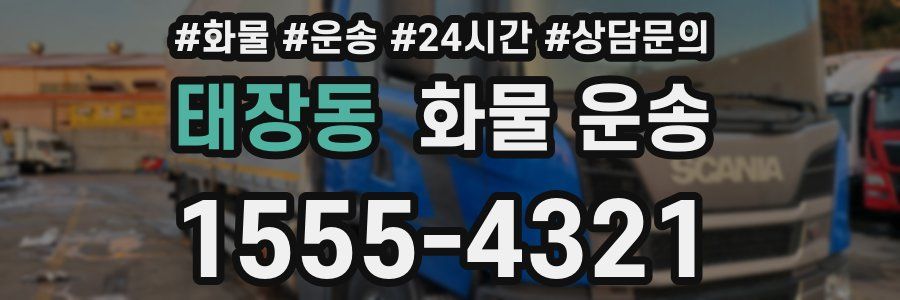 태장동 화물 운송