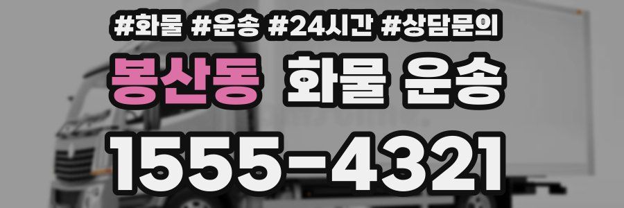 봉산동 화물 운송