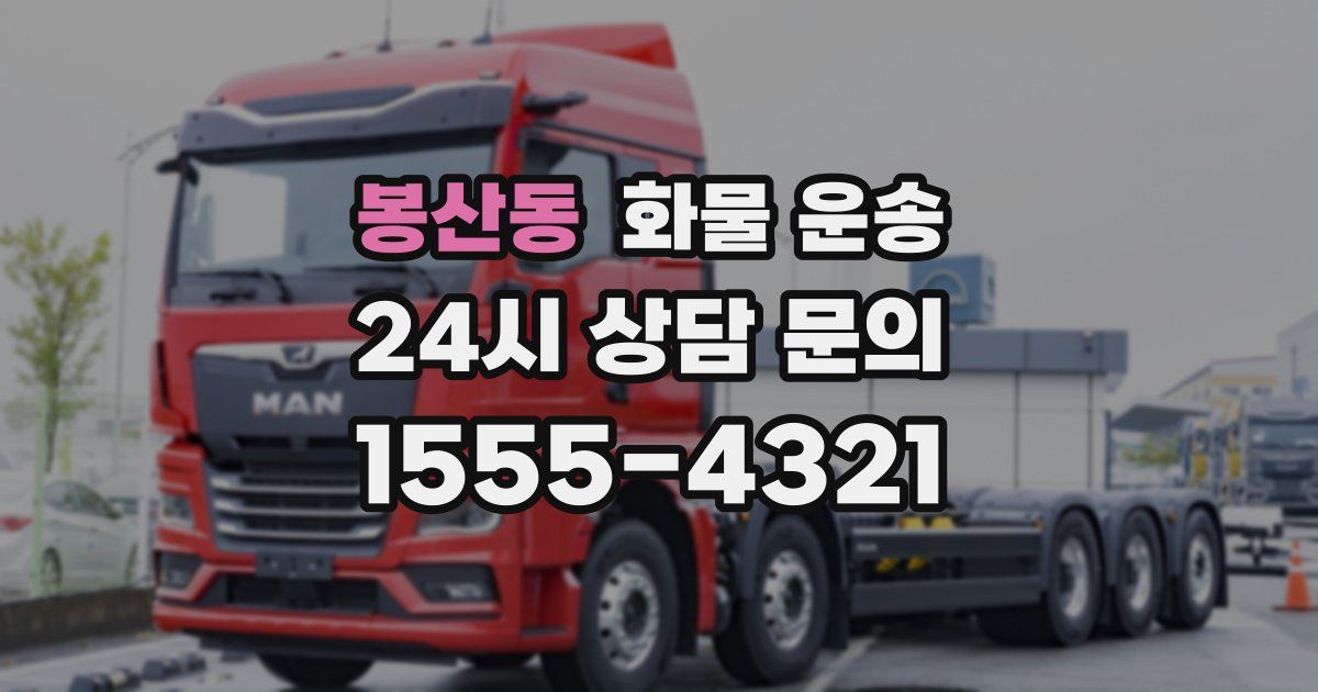 봉산동 화물 운송