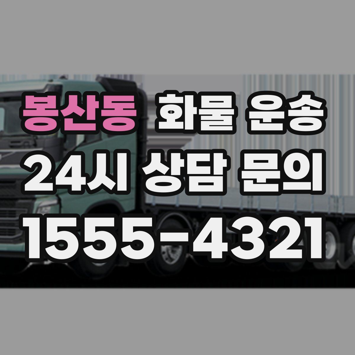 봉산동 화물 운송