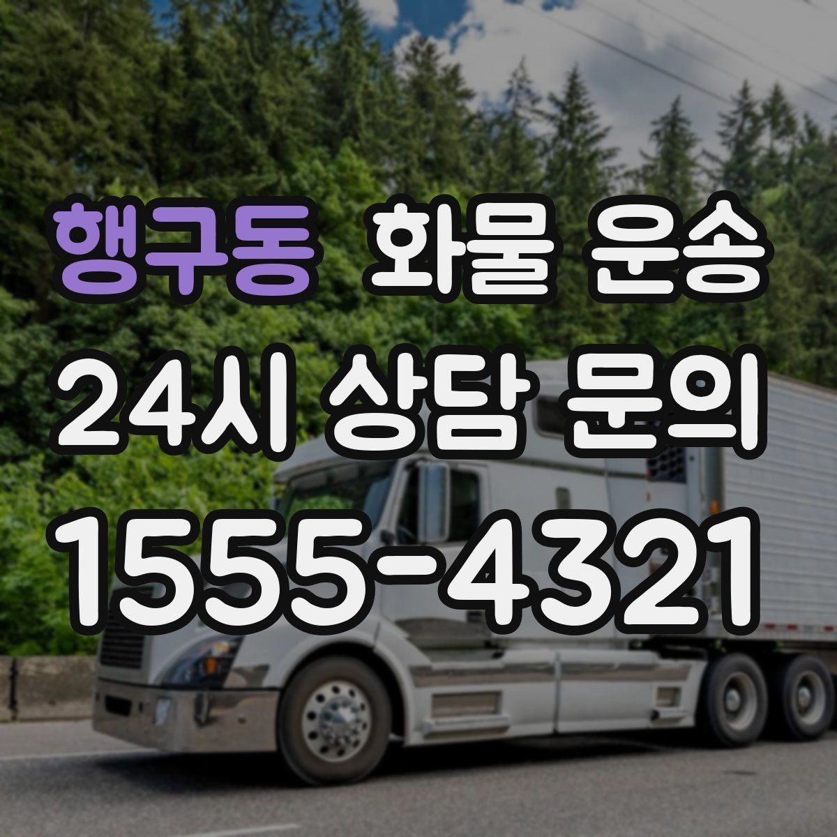 행구동 화물 운송 1톤이 부족하면 2.5톤으로 넘어가야 하는 신호