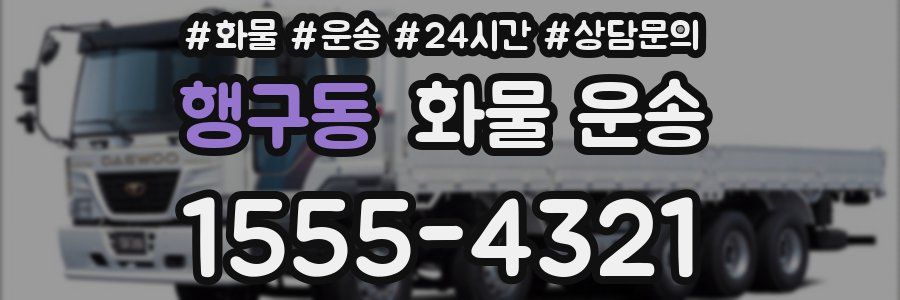 행구동 화물 운송