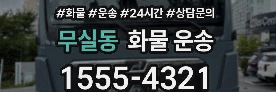 무실동 화물 운송