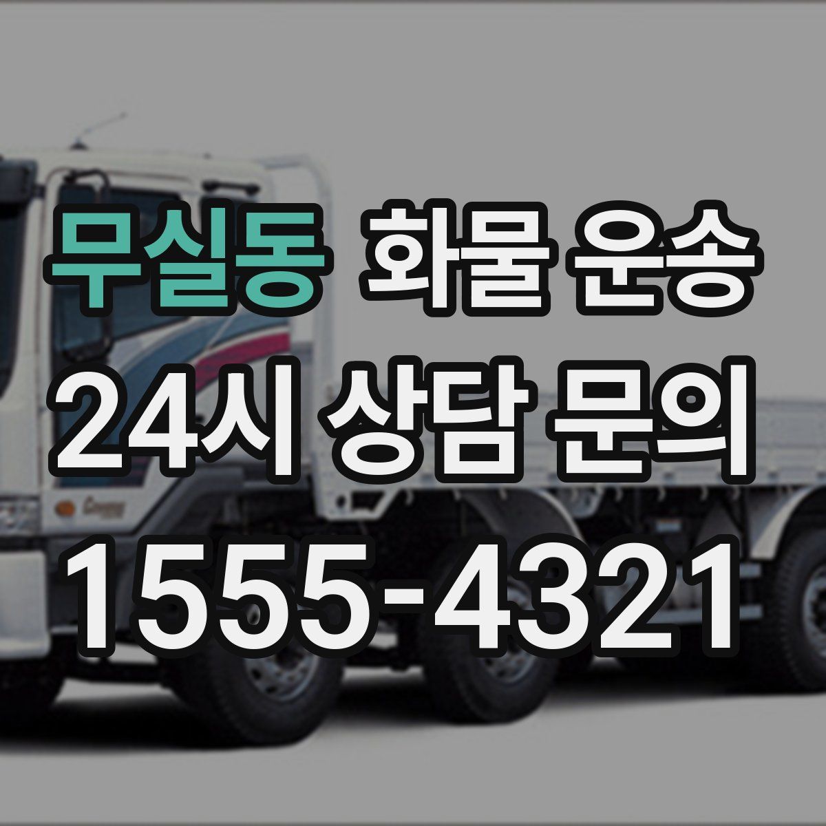 무실동 화물 운송