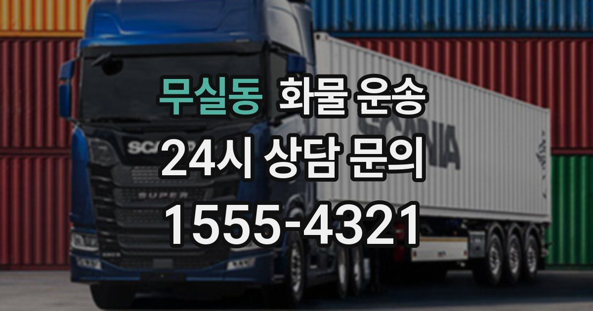 무실동 화물 운송
