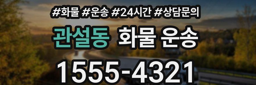 관설동 화물 운송