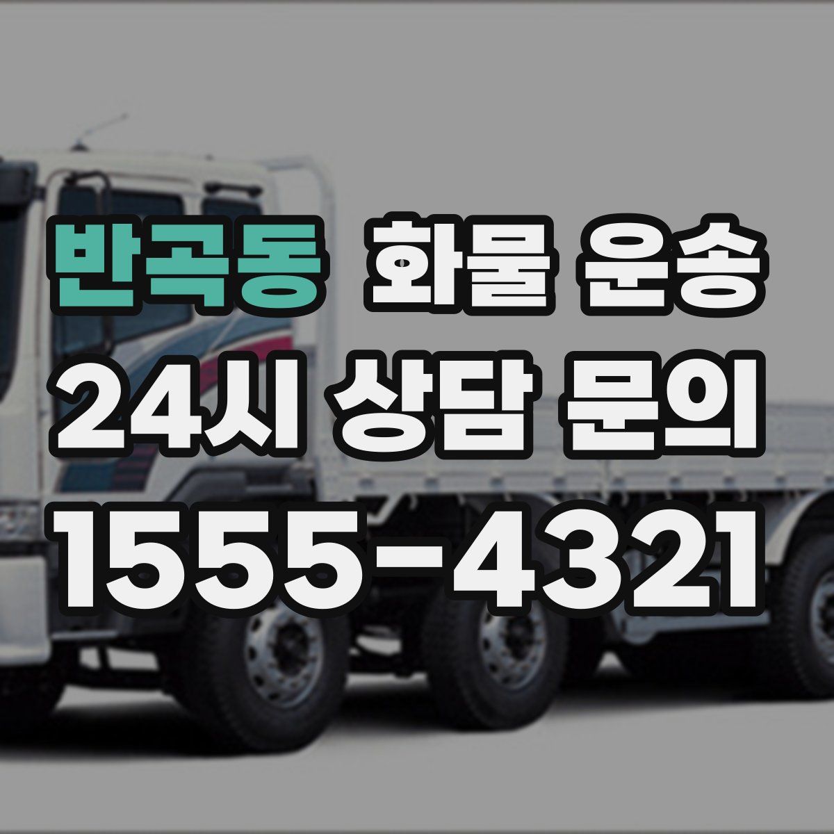 반곡동 화물 운송