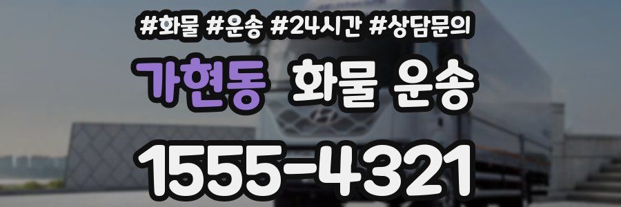 가현동 화물 운송