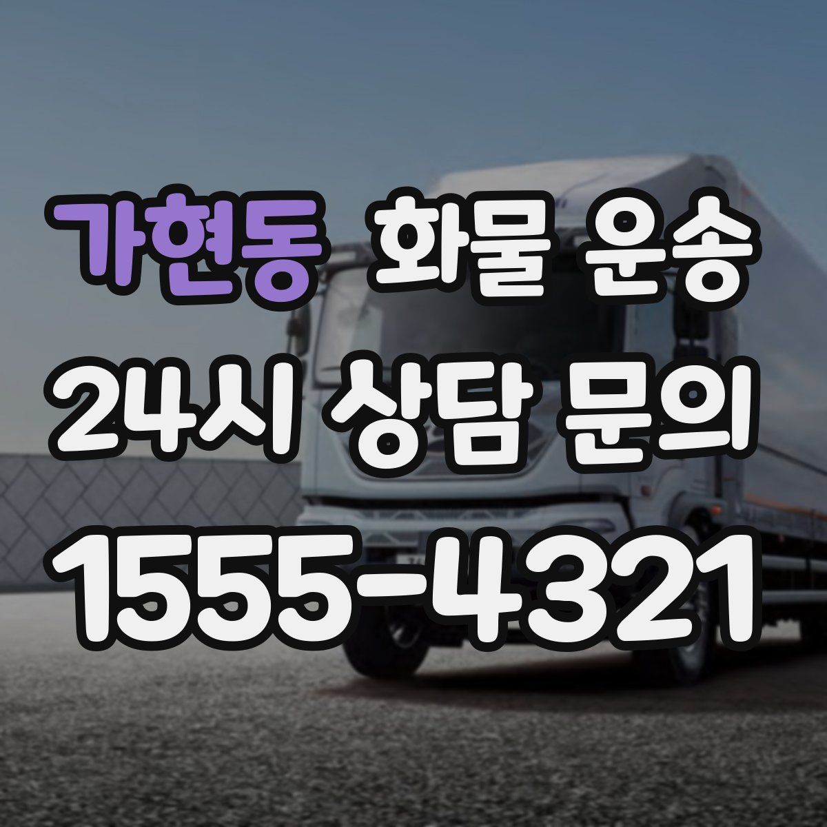 가현동 화물 운송