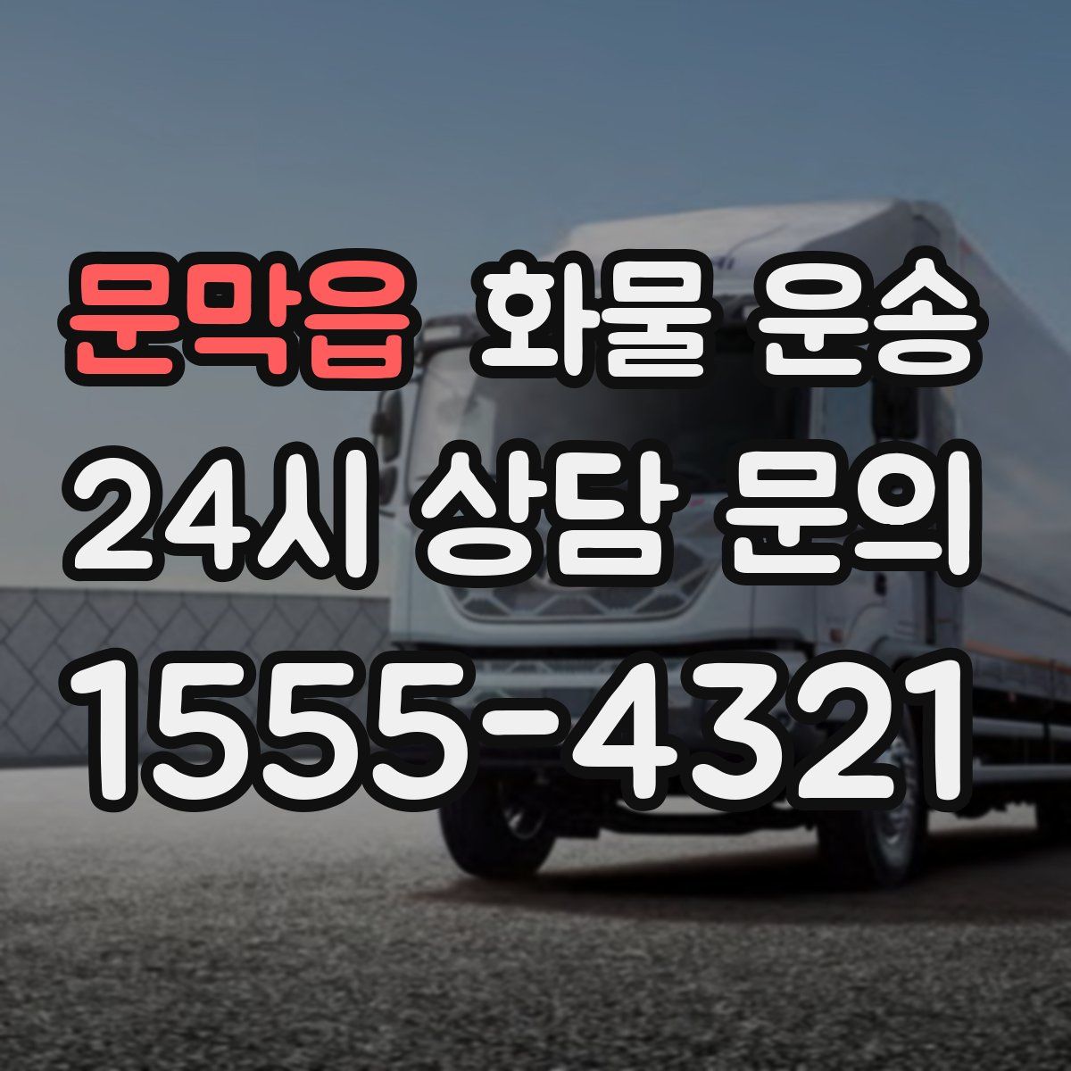 문막읍 화물 운송