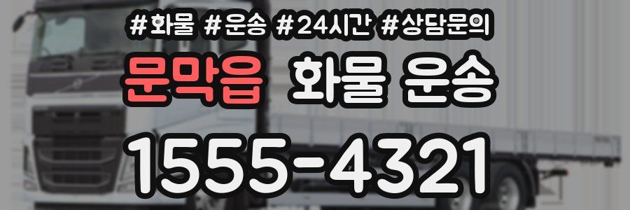 문막읍 화물 운송
