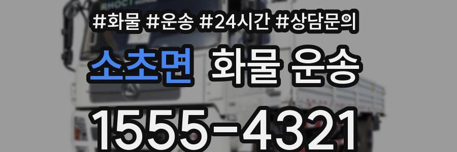 소초면 화물 운송