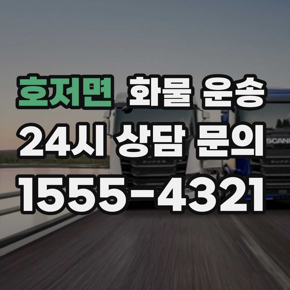 호저면 화물 운송