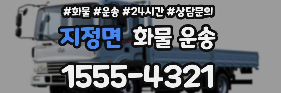 지정면 화물 운송