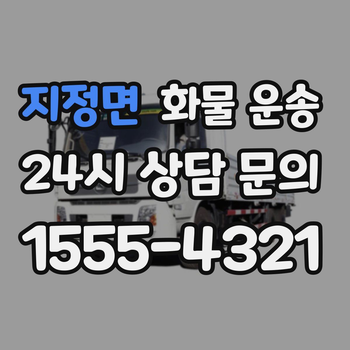 지정면 화물 운송