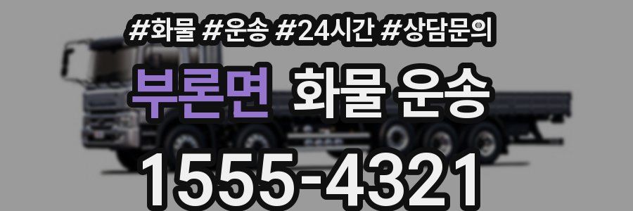 부론면 화물 운송