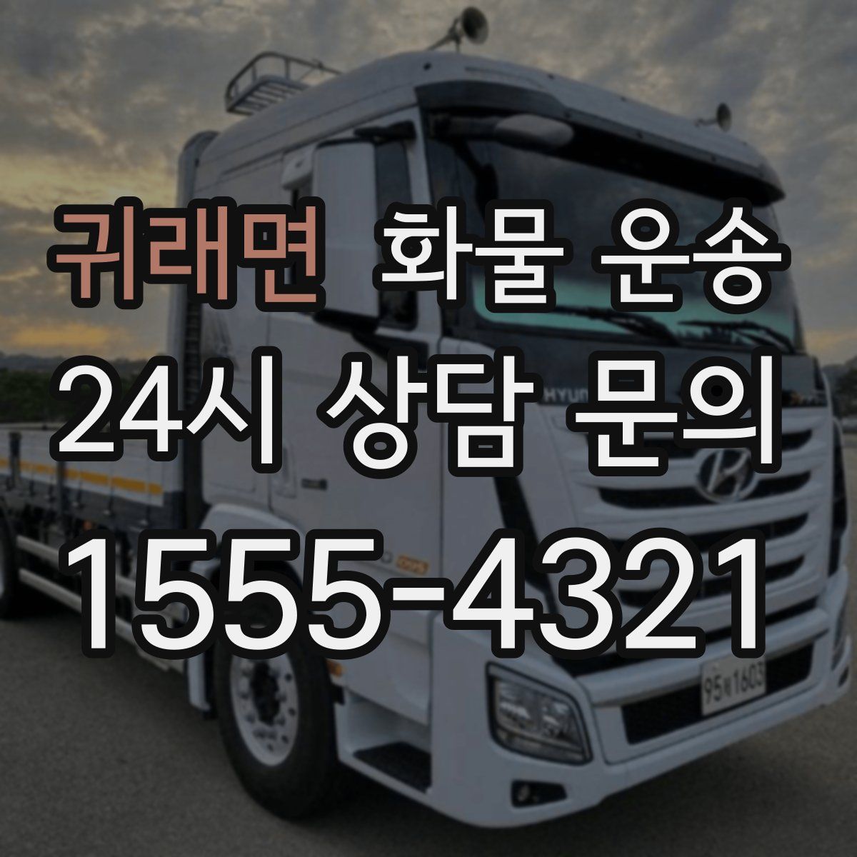 귀래면 화물 운송