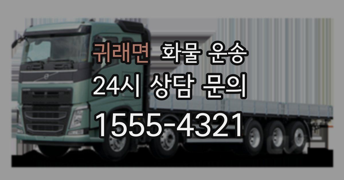 귀래면 화물 운송