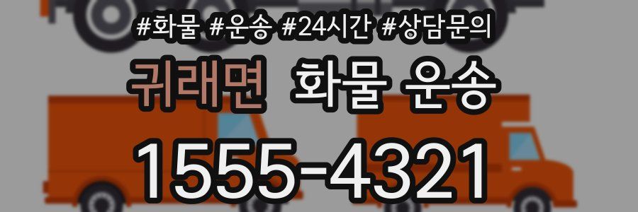 귀래면 화물 운송