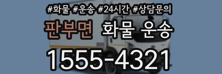 판부면 화물 운송