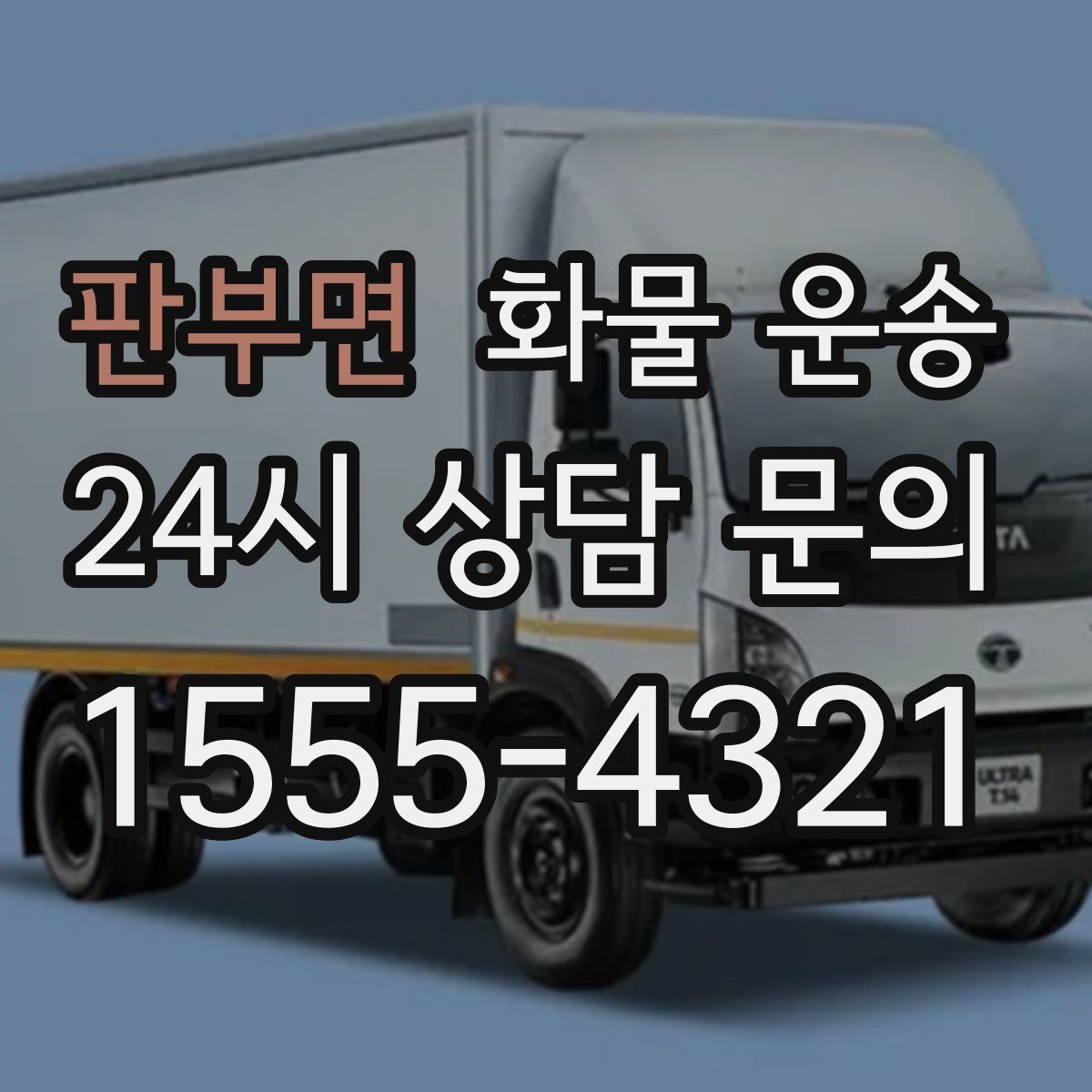 판부면 화물 운송