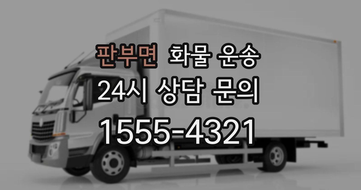 판부면 화물 운송