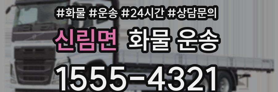 신림면 화물 운송