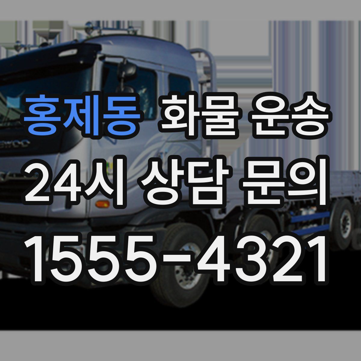 홍제동 화물 운송