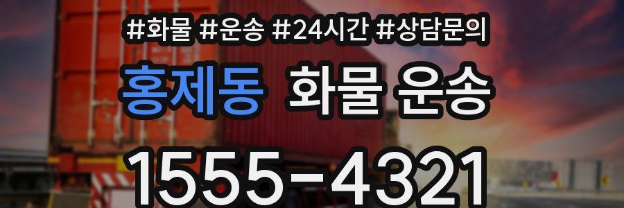홍제동 화물 운송