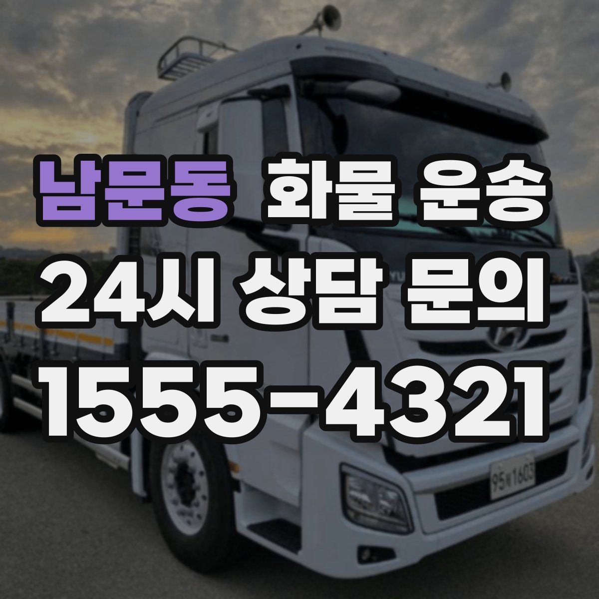 남문동 화물 운송