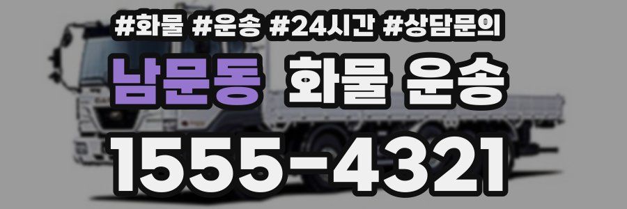남문동 화물 운송