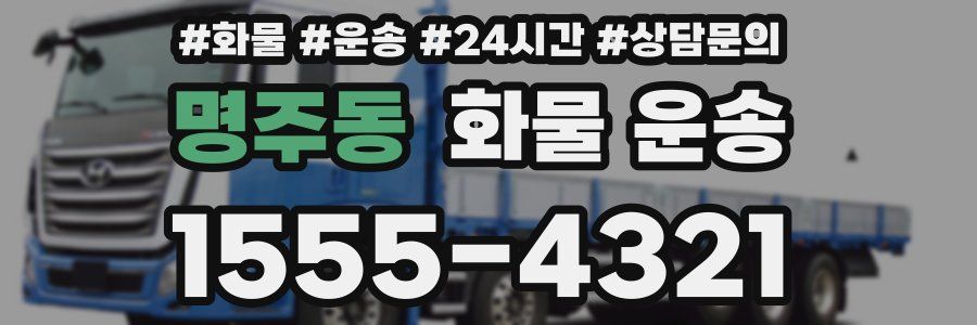 명주동 화물 운송