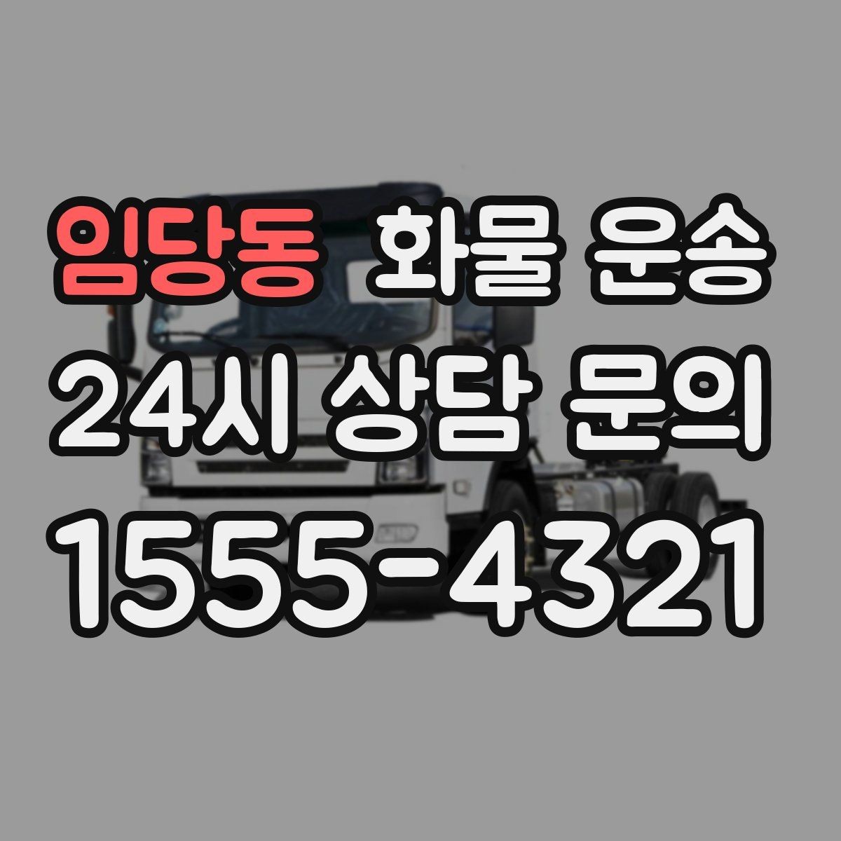 임당동 화물 운송 견적 비교할 때 놓치기 쉬운 항목
