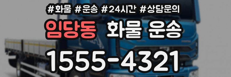 임당동 화물 운송