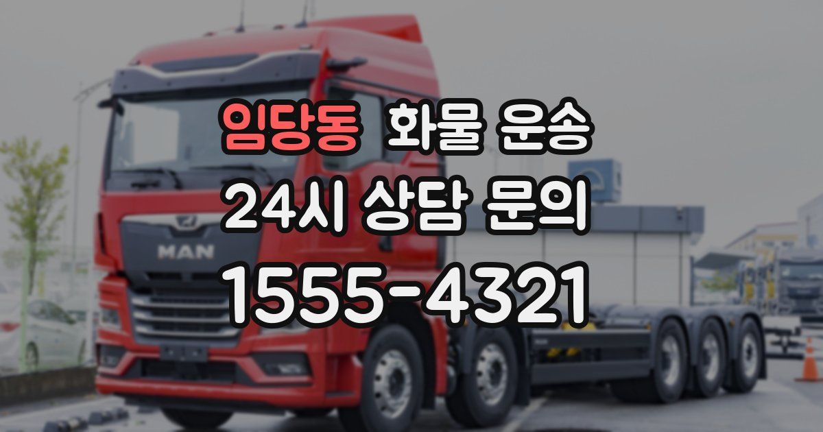 임당동 화물 운송