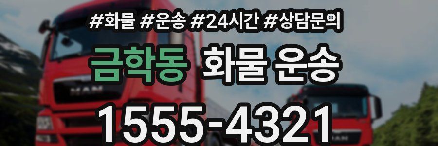 금학동 화물 운송