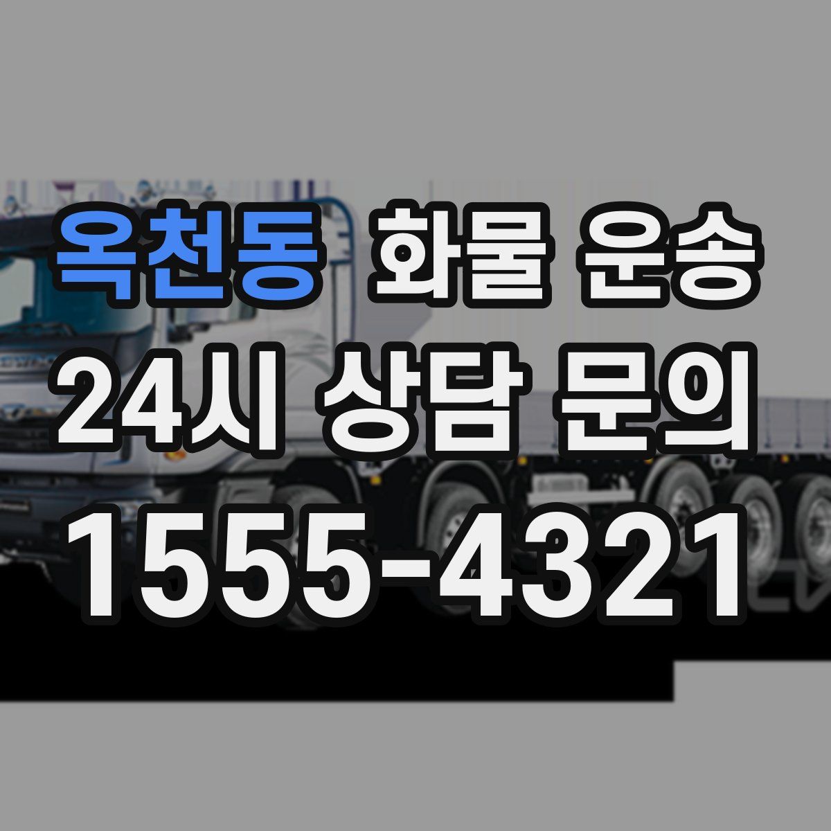 옥천동 화물 운송