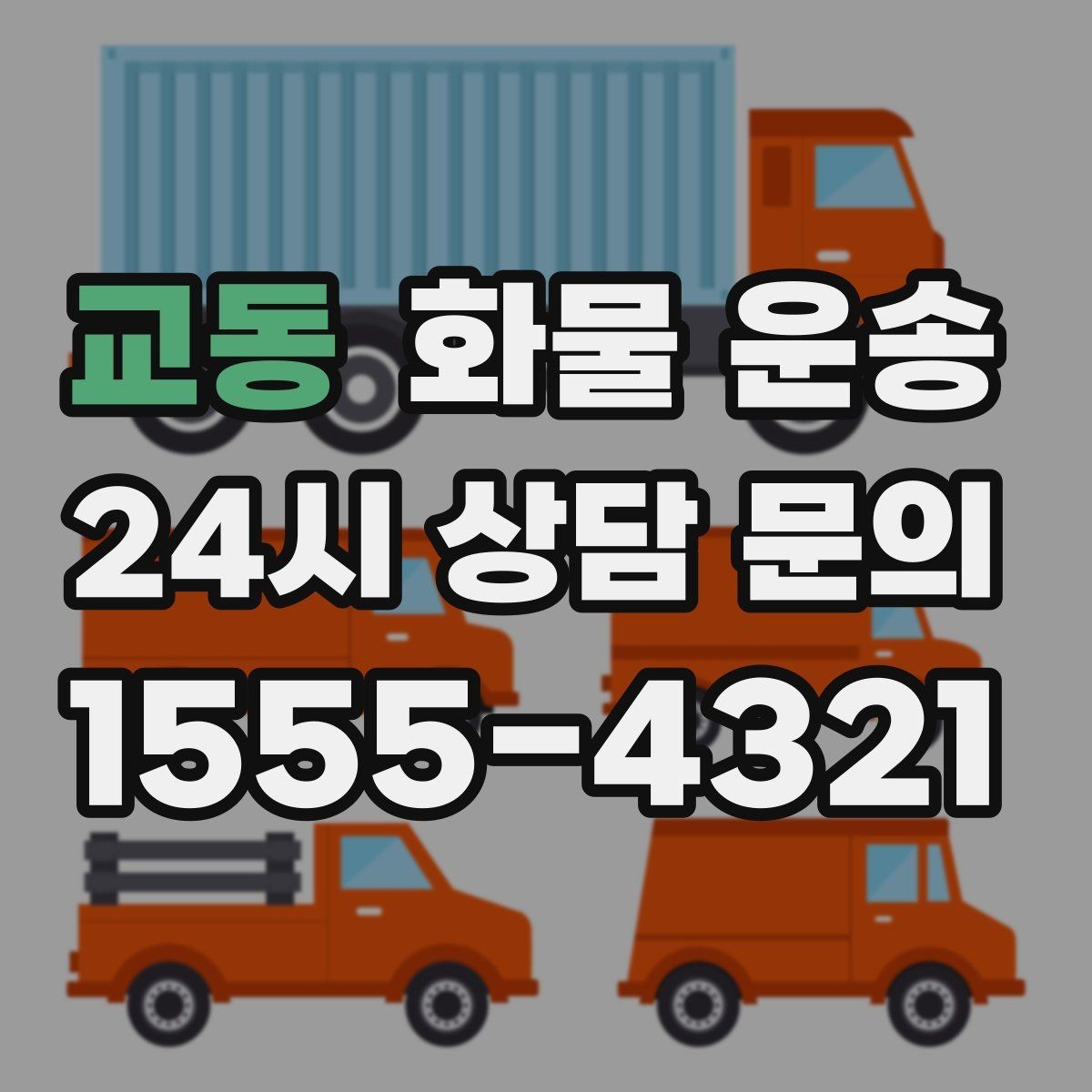 교동 화물 운송 비 눈 오는 날 운송 시 주의 포인트