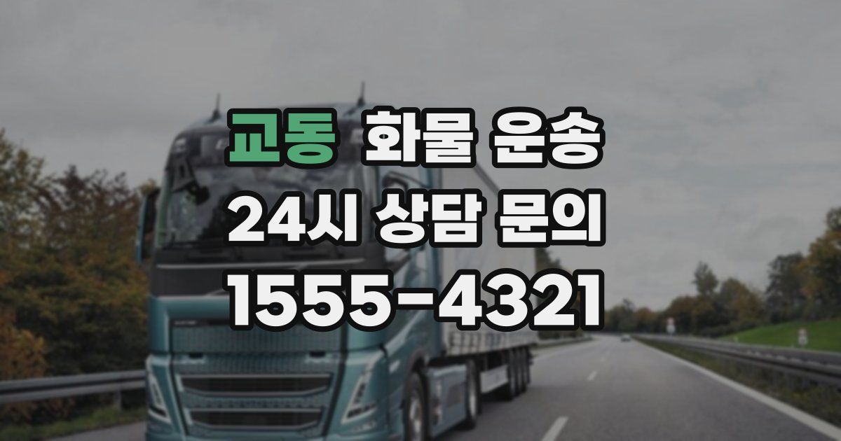 교동 화물 운송