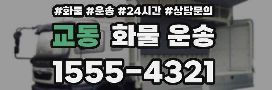 교동 화물 운송