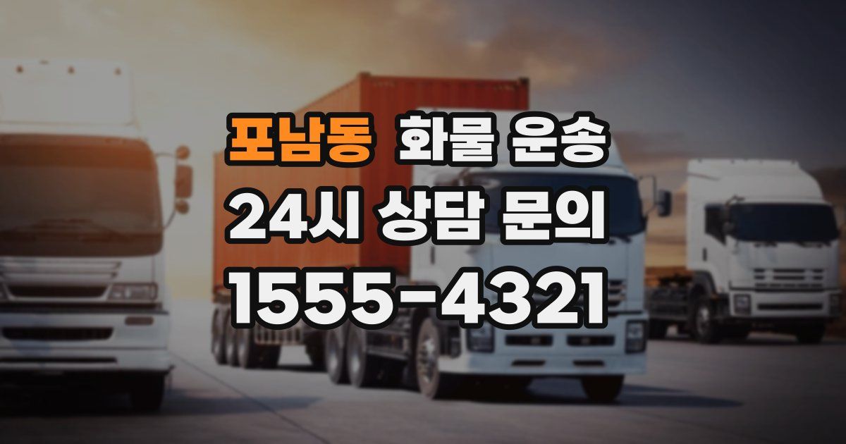 포남동 화물 운송