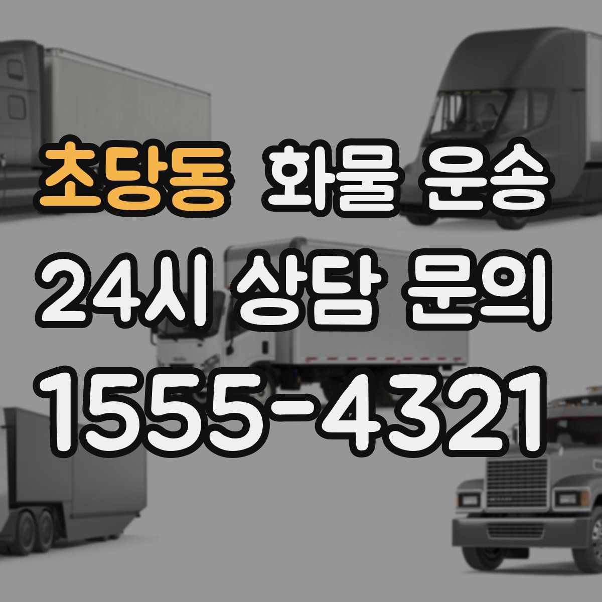 초당동 화물 운송