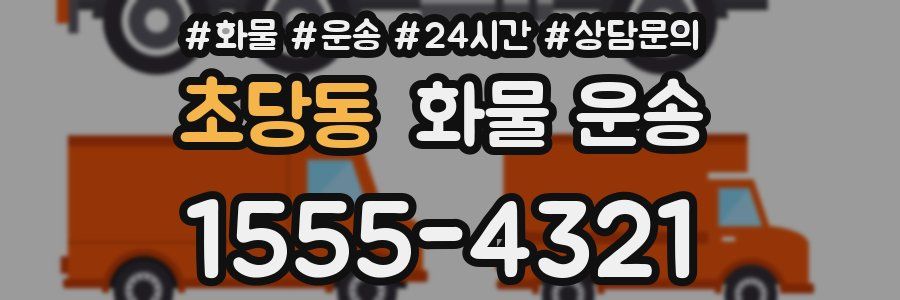 초당동 화물 운송