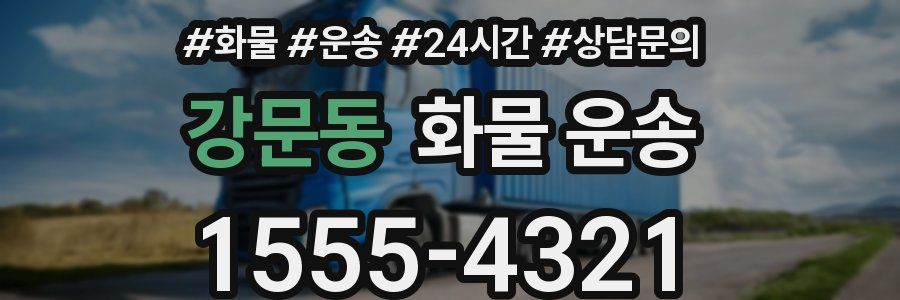 강문동 화물 운송