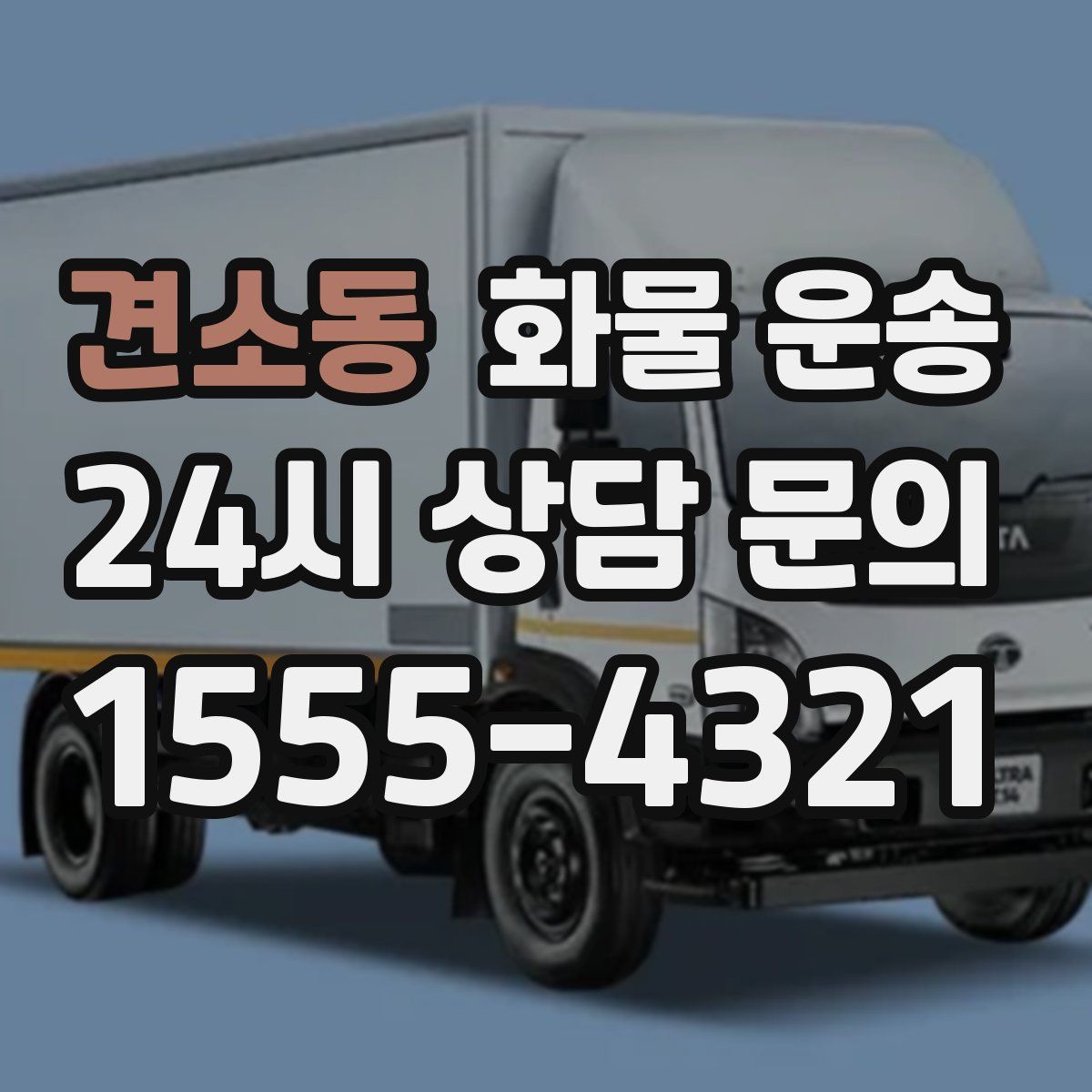 견소동 화물 운송