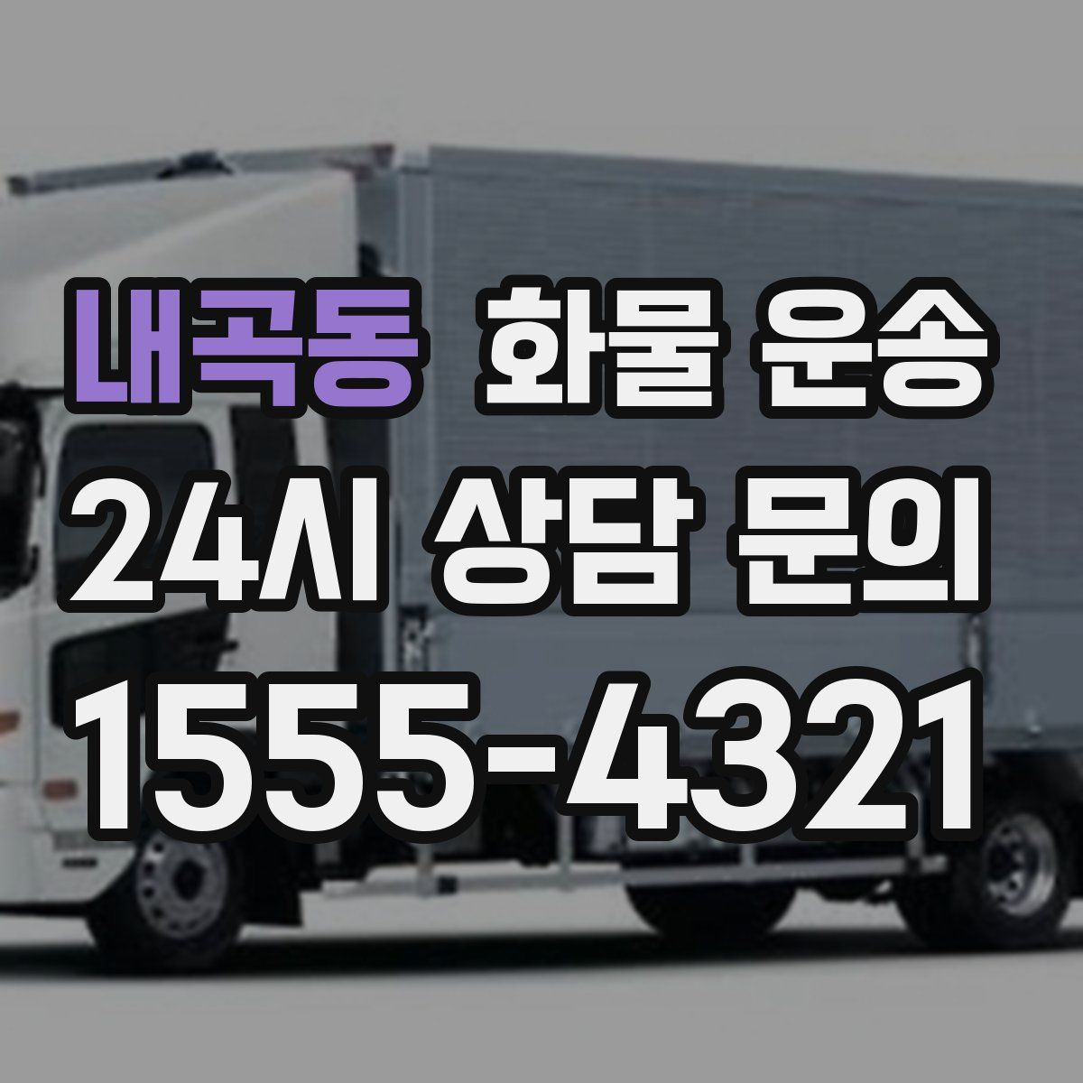 내곡동 화물 운송